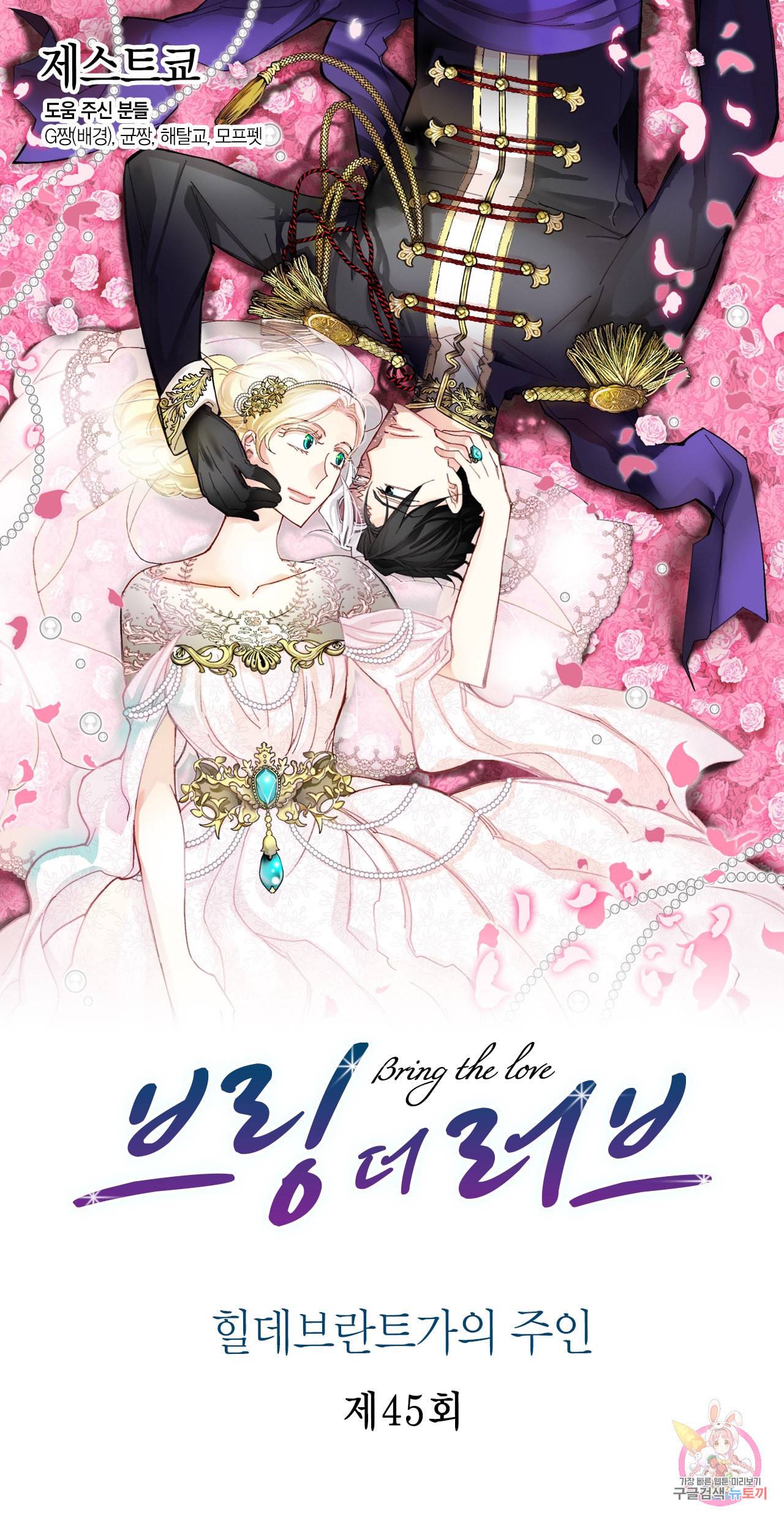 브링 더 러브 45화 1