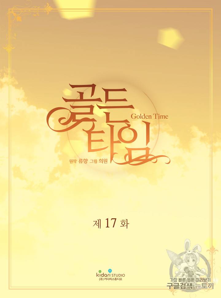 빛과 그림자 + 골든 타임 17화 2