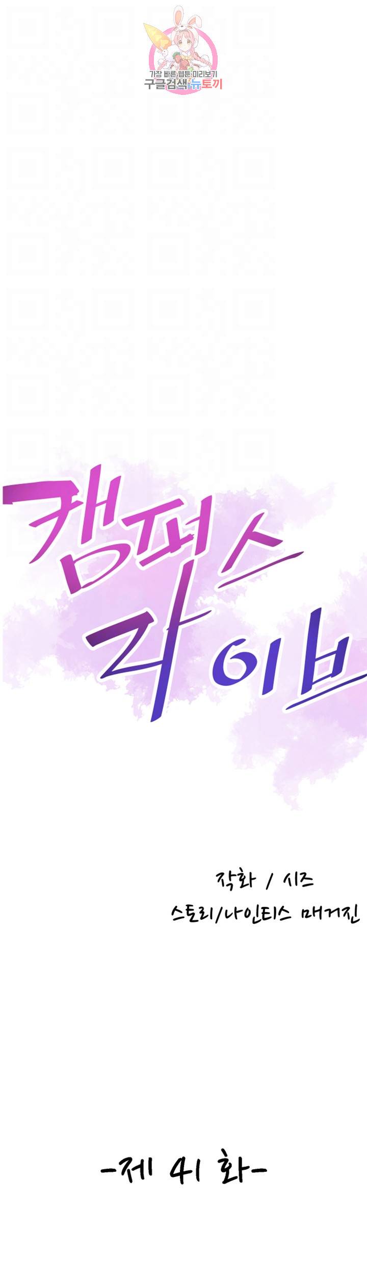 캠퍼스 라이브 41화 7
