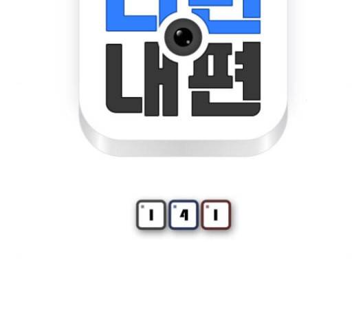 니편내편 141화 13