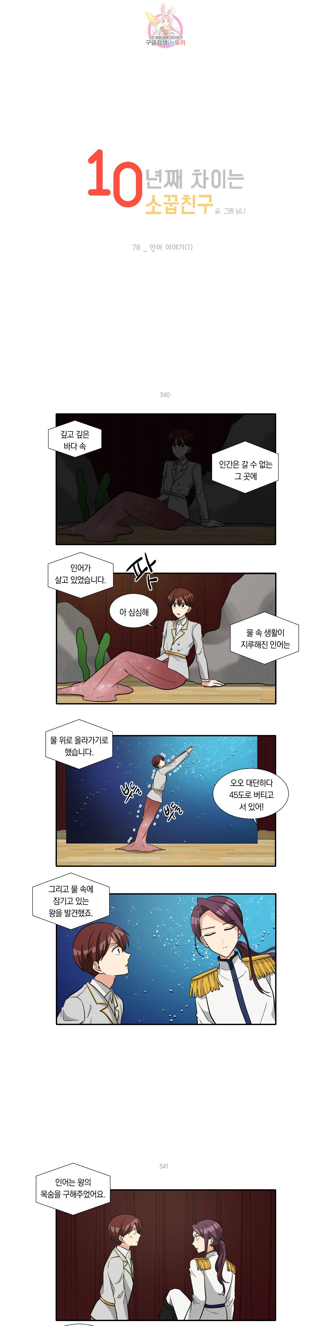 10년째 차이는 소꿉친구 78화 인어 이야기 1 1