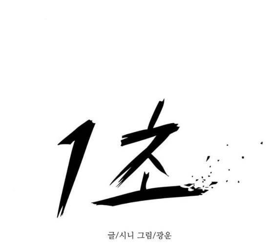 1초 73화 15