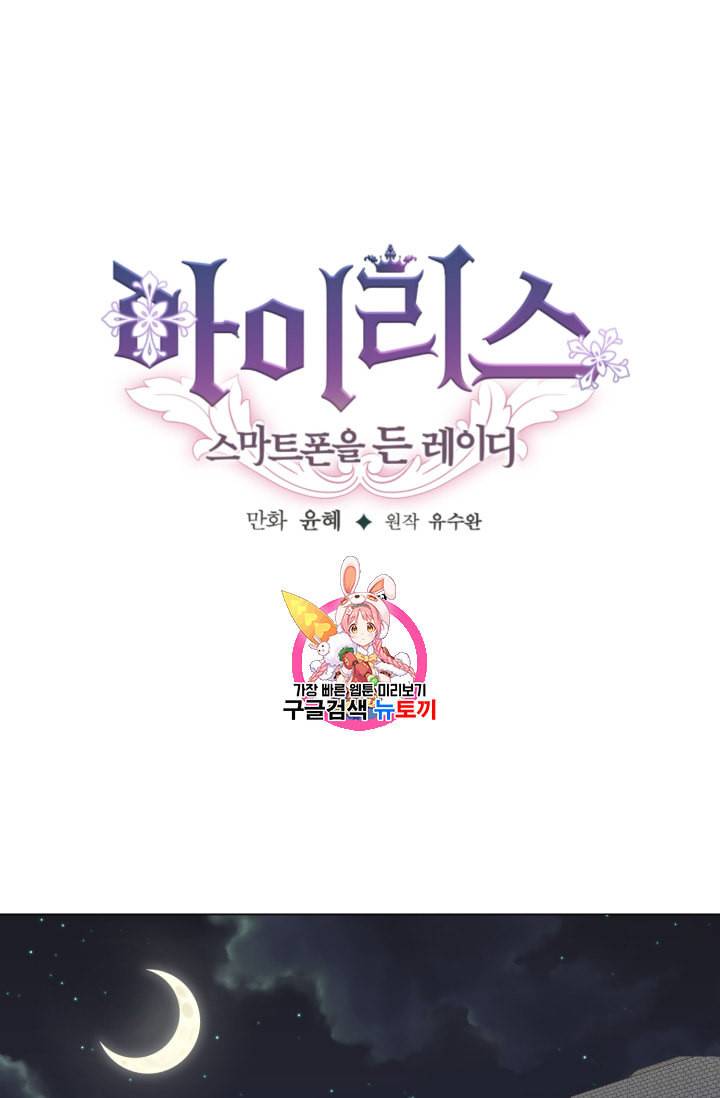 아이리스 스마트폰을 든 레이디 68화 1