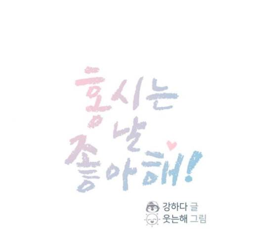 홍시는 날 좋아해 125화 1