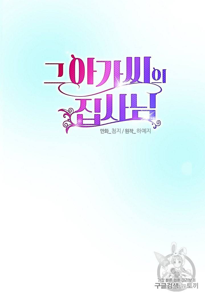 그 아가씨의 집사님 8화 23