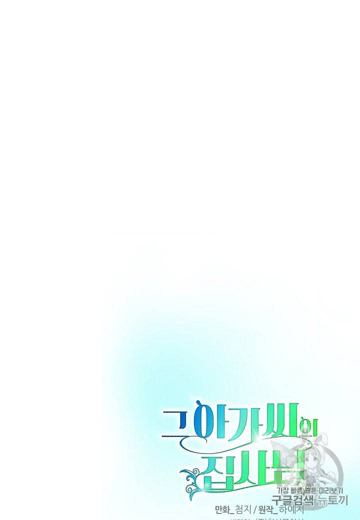 그 아가씨의 집사님 8화 83