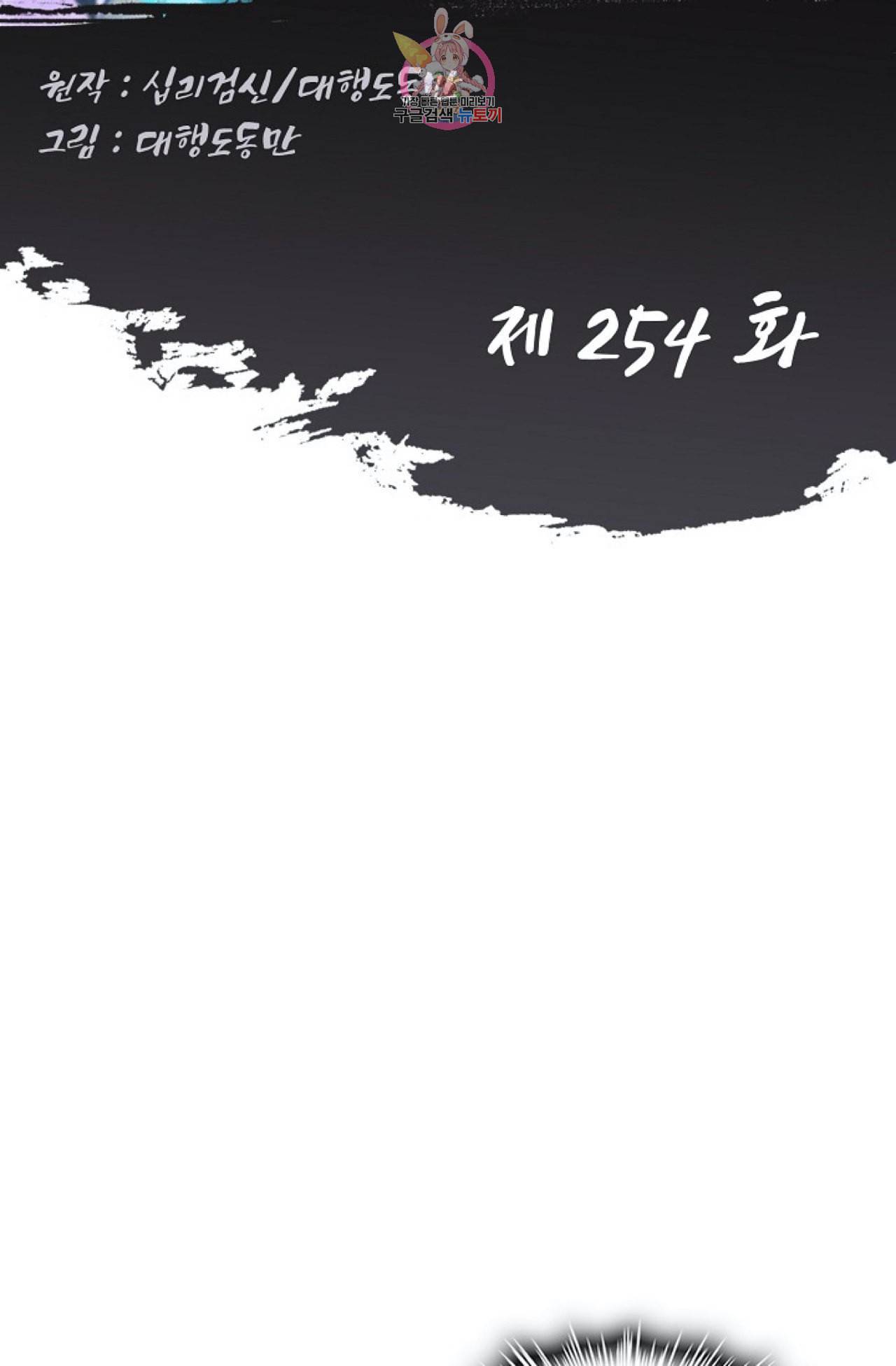 Retry 다시 한번 최강 신선으로 254화 2