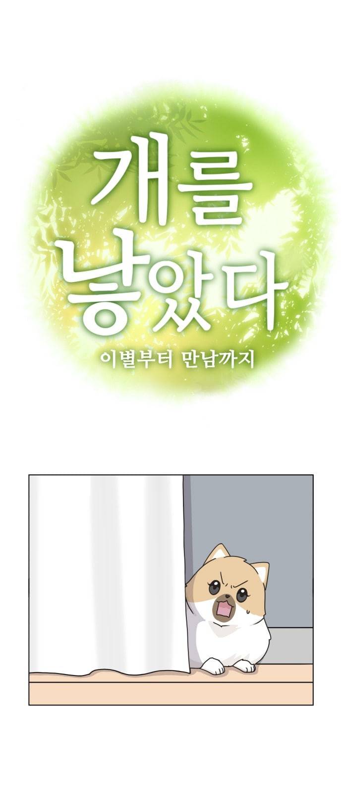 개를 낳았다 시즌2 3화 8