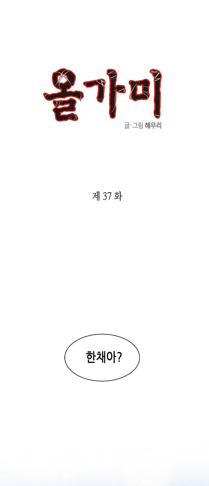 올가미 네이버 37화 1