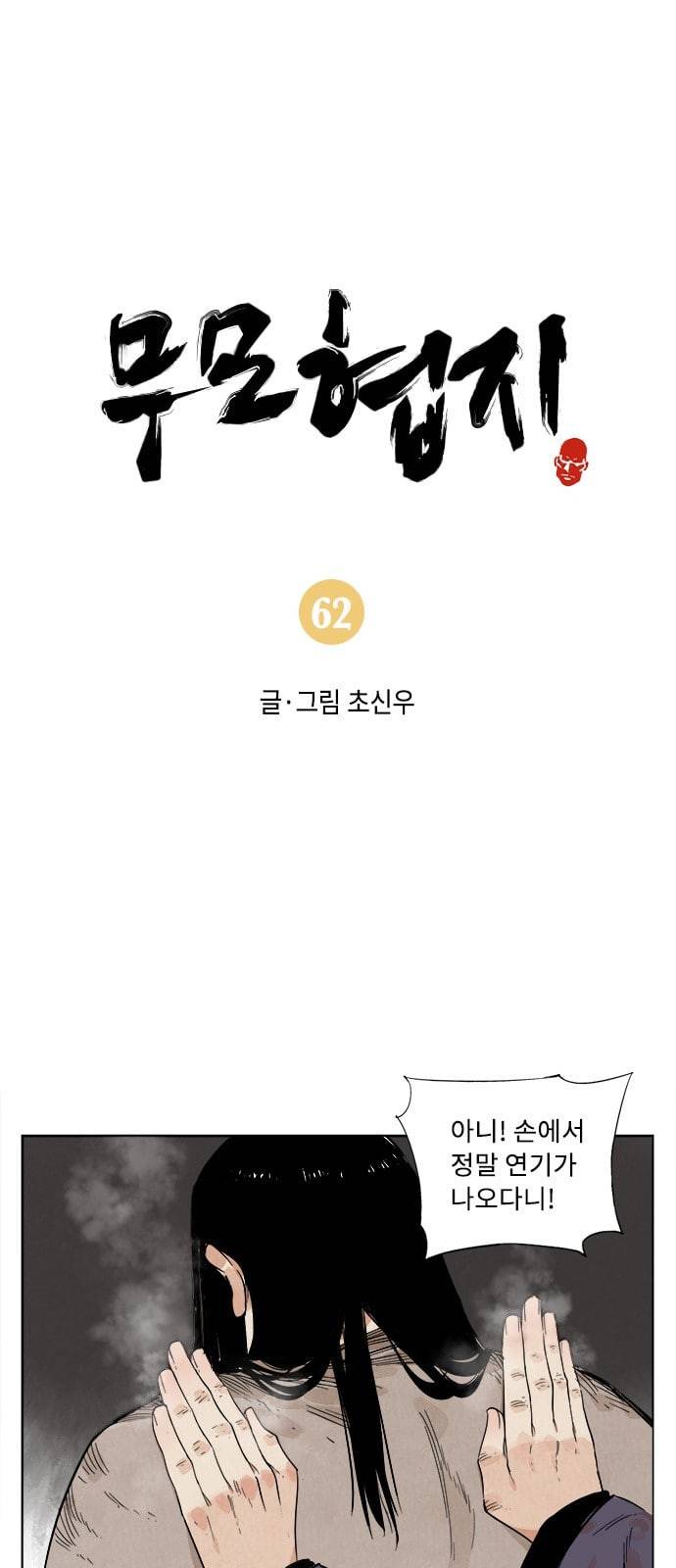 무모협지 62화 1