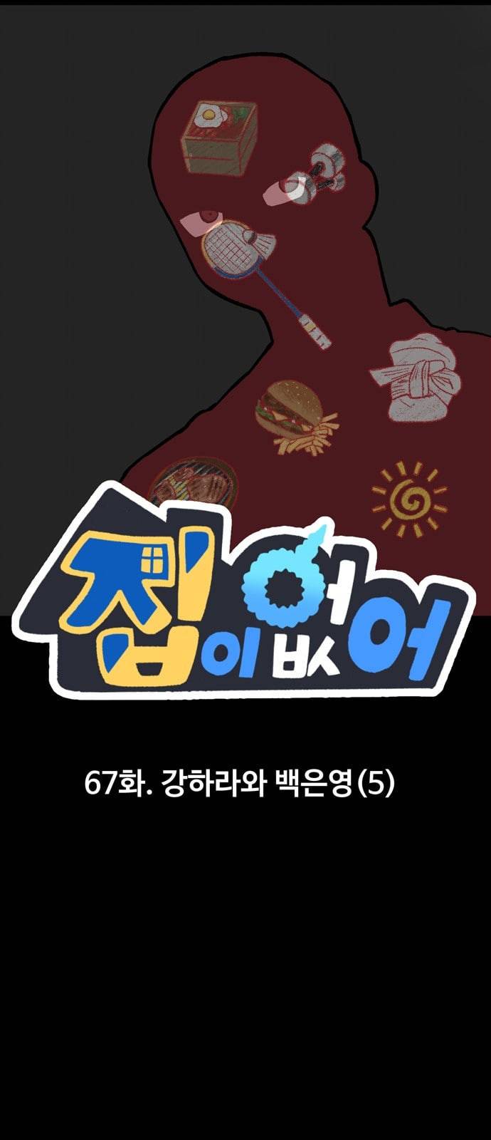 집이 없어 67화 강하라와 백은영 5 1