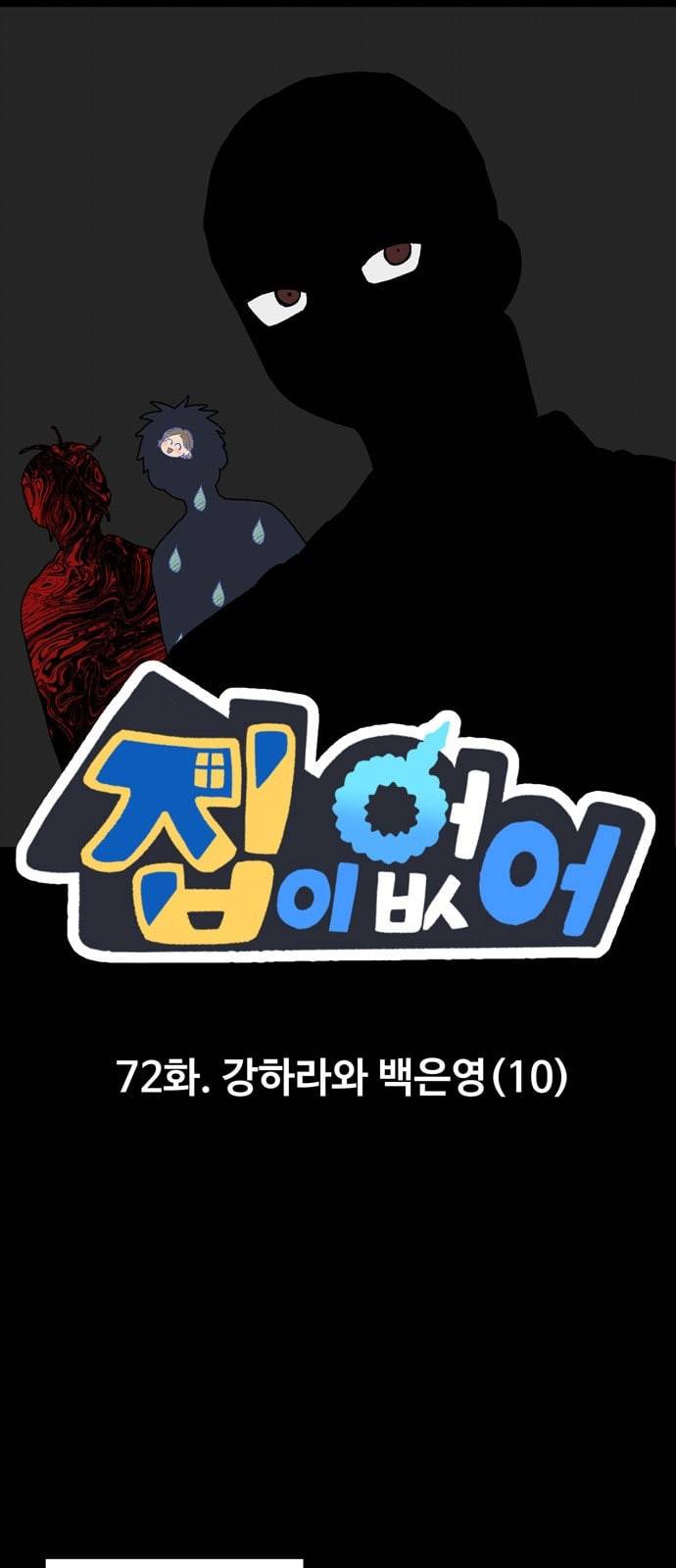 집이 없어 72화 강하라와 백은영 10 1