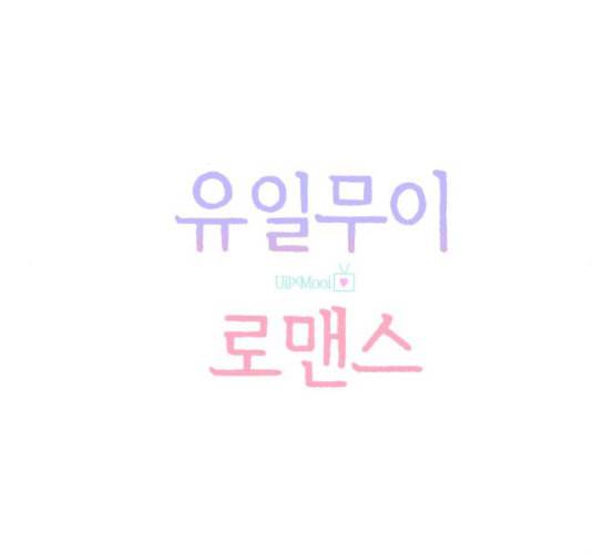유일무이 로맨스 100화 네이버 12
