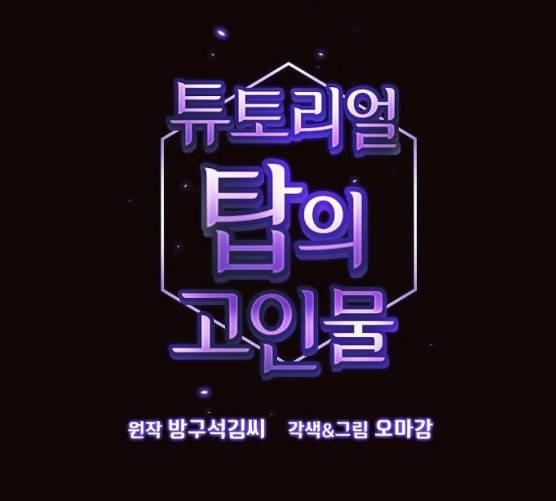 튜토리얼 탑의 고인물 16화 13