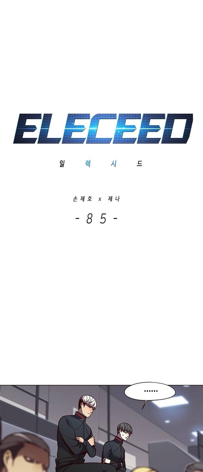 일렉시드 85화 1