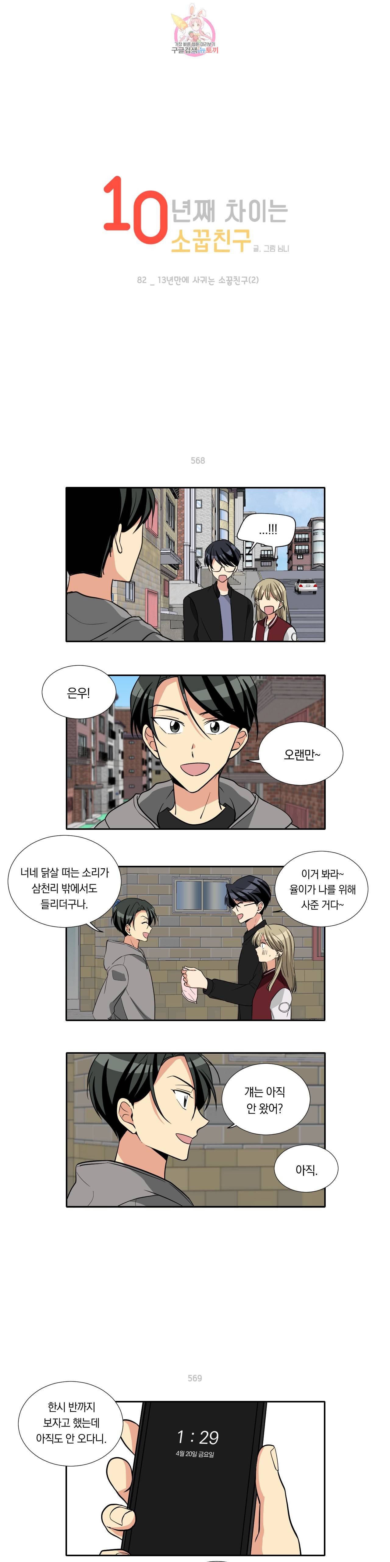 10년째 차이는 소꿉친구 82화 13년만에 사귀는 소꿉친구 2 1