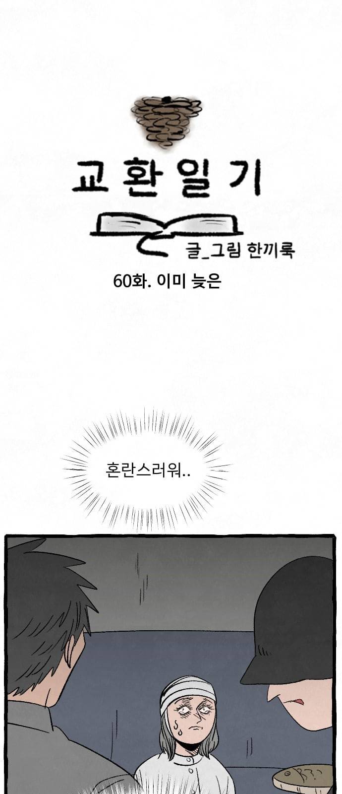 교환일기 60화 이미 늦은 1