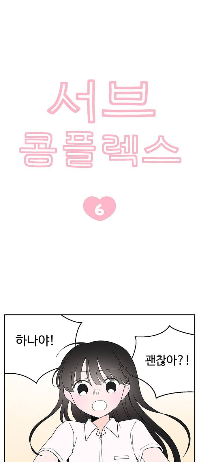 서브 콤플렉스 6화 3