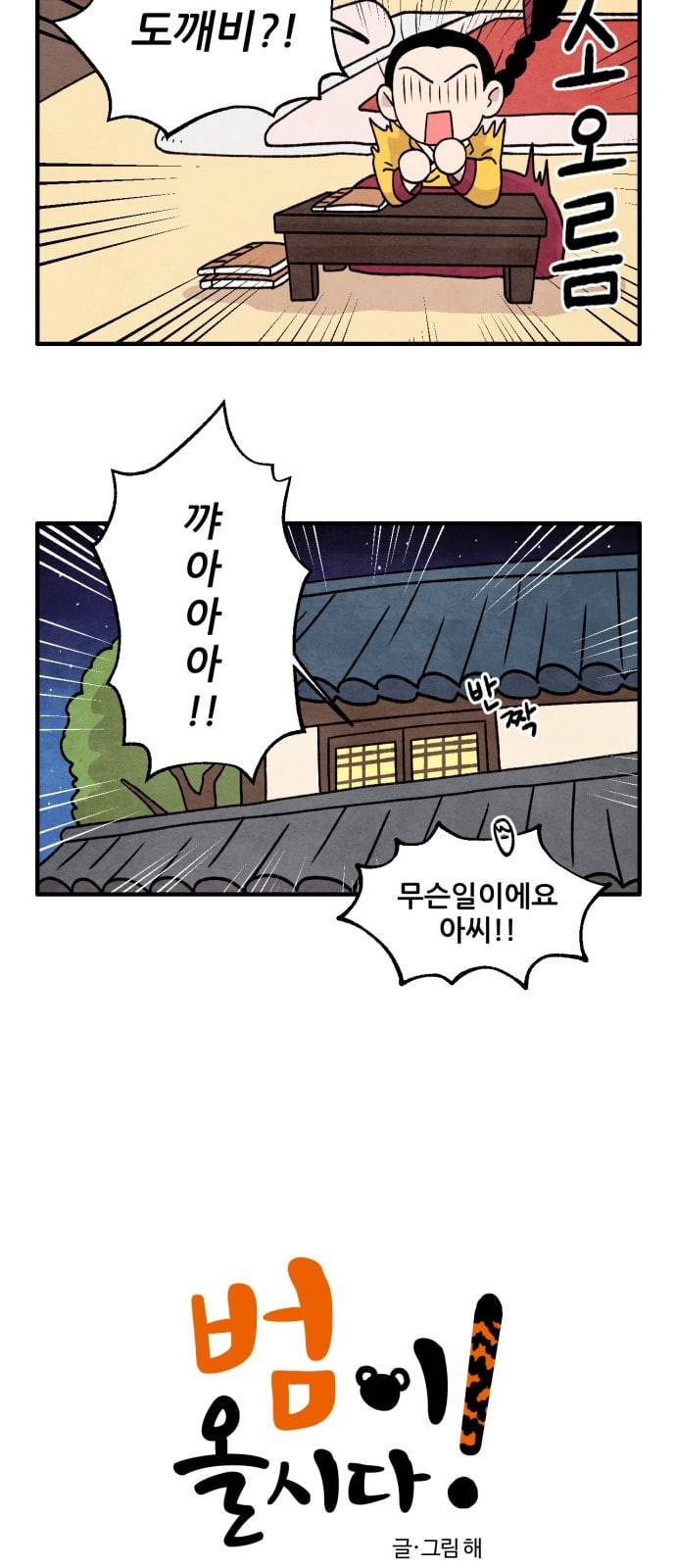 범이올시다 6화 2