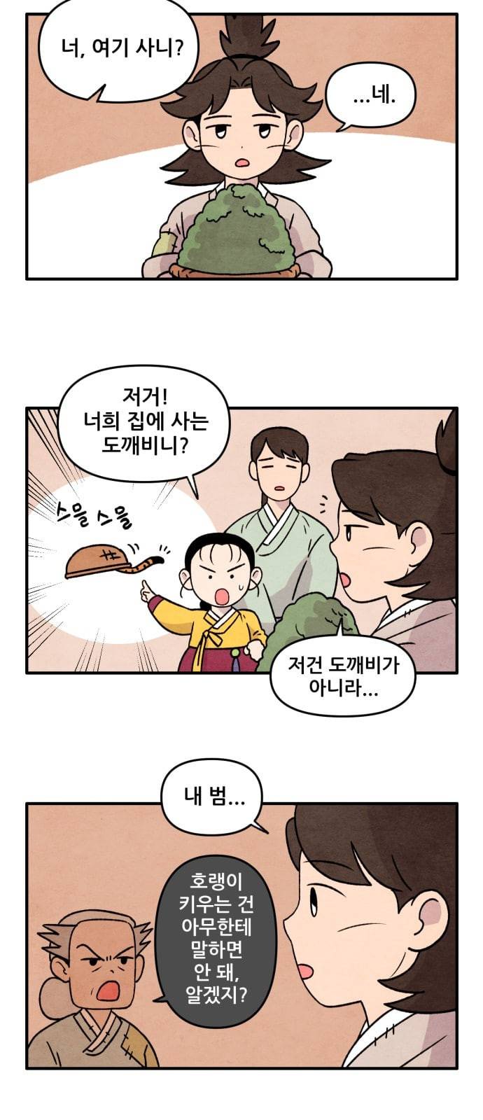 범이올시다 6화 7