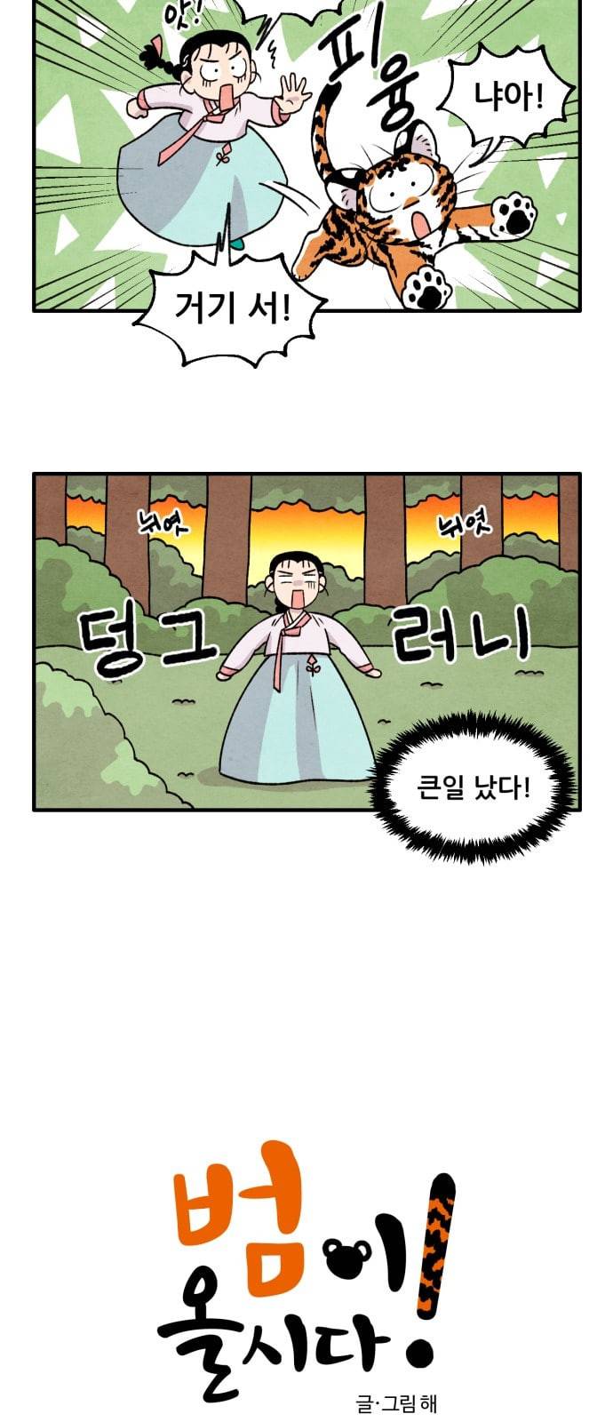 범이올시다 11화 2