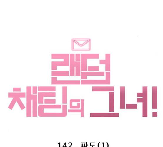 랜덤채팅의 그녀 142화 파도 1 176