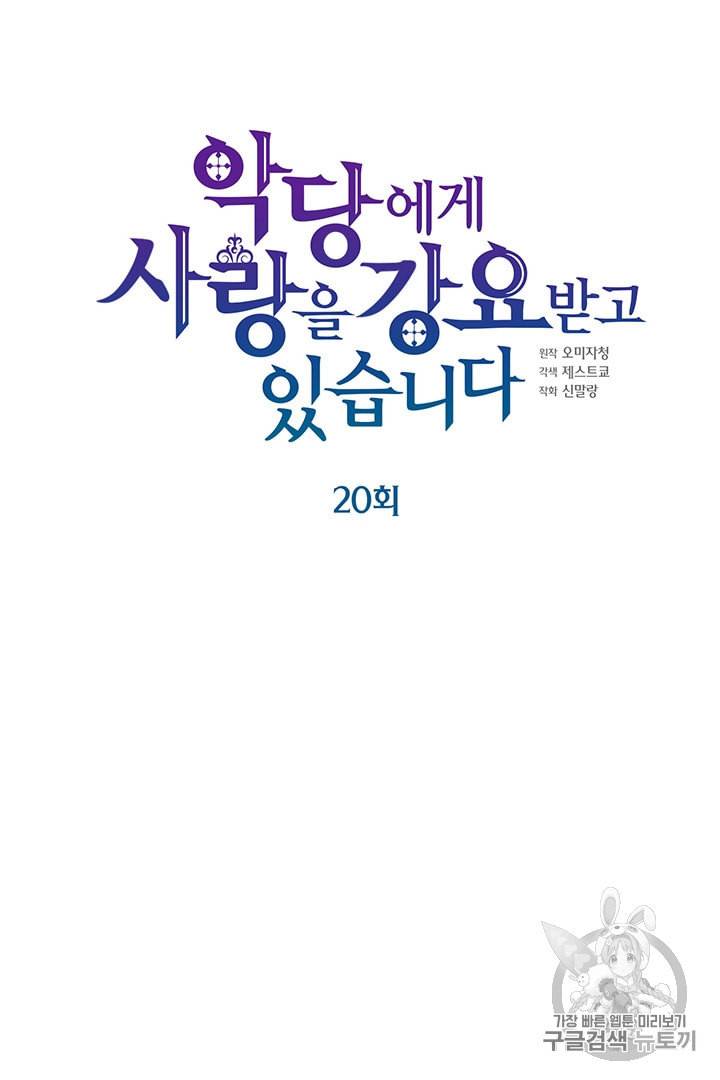 악당에게 사랑을 강요받고 있습니다 20화 3