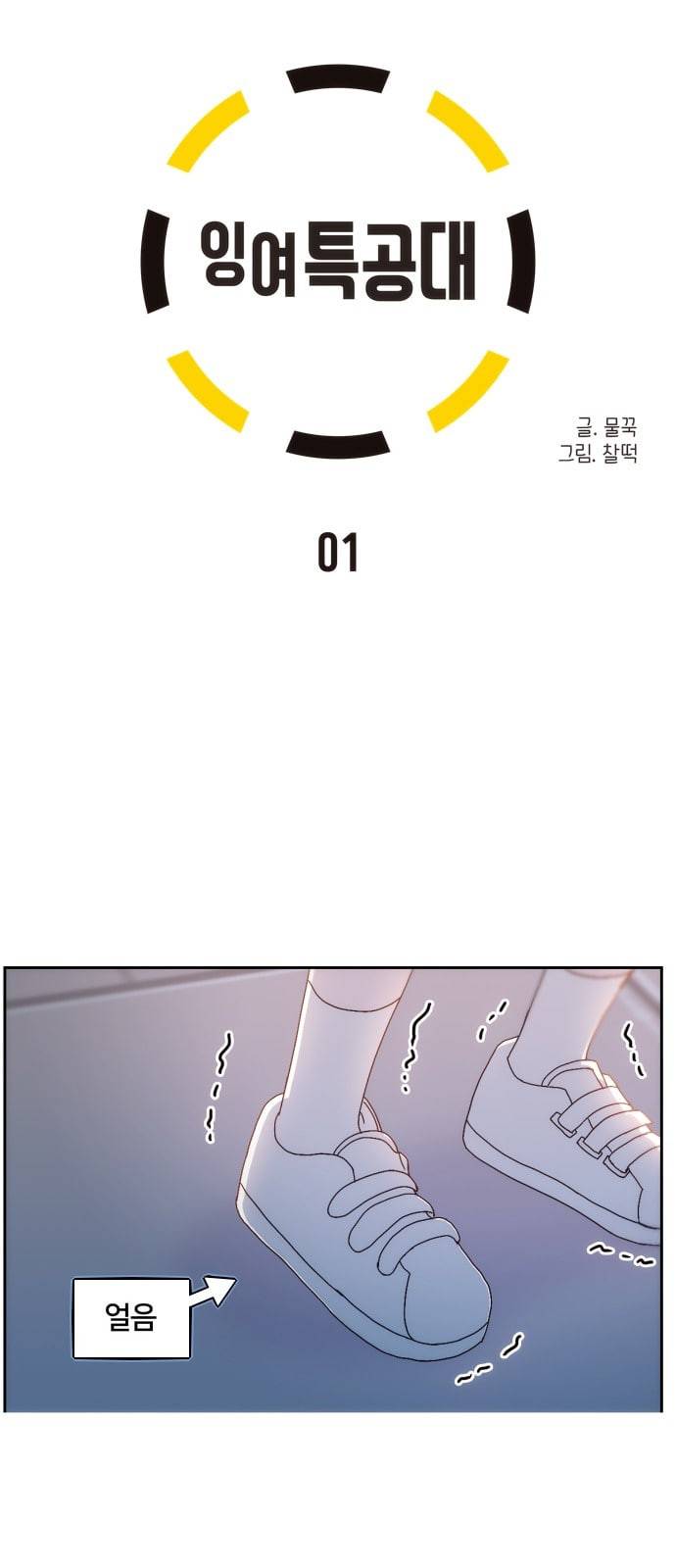 잉여특공대 1화 13