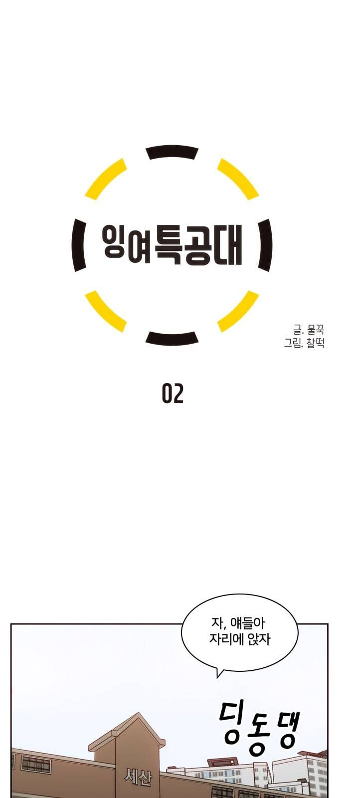 잉여특공대 2화 1