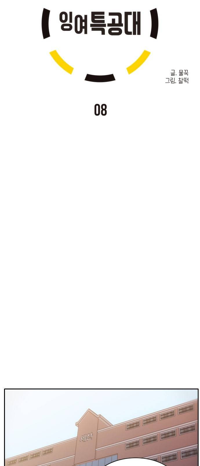 잉여특공대 8화 3