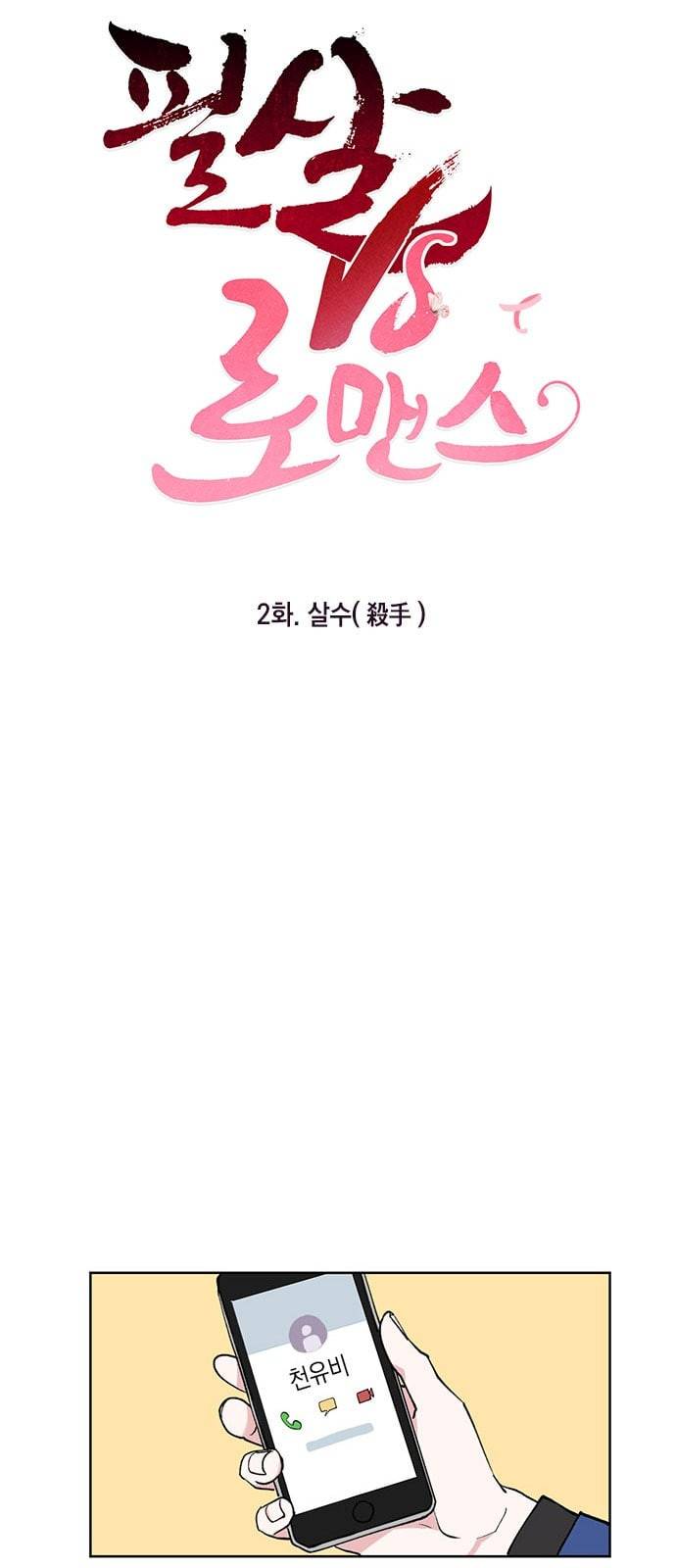 필살VS로맨스 2화 4