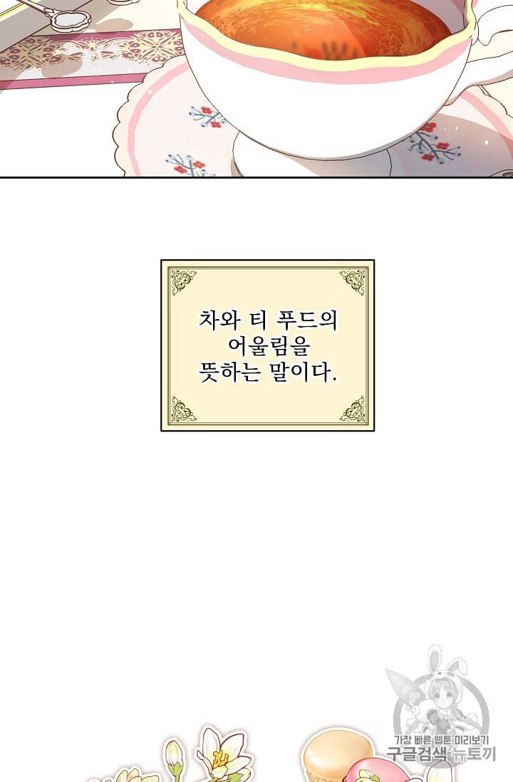 공작부인의 50가지 티 레시피 81화 3