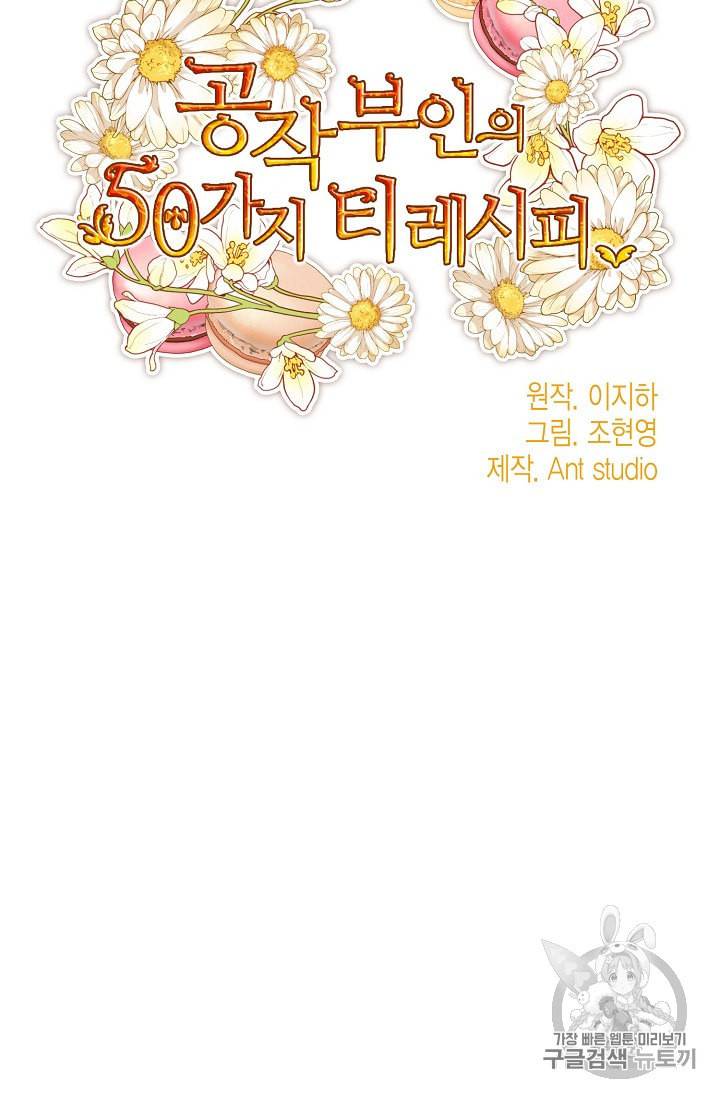 공작부인의 50가지 티 레시피 81화 4