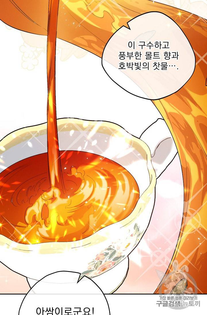 공작부인의 50가지 티 레시피 81화 8
