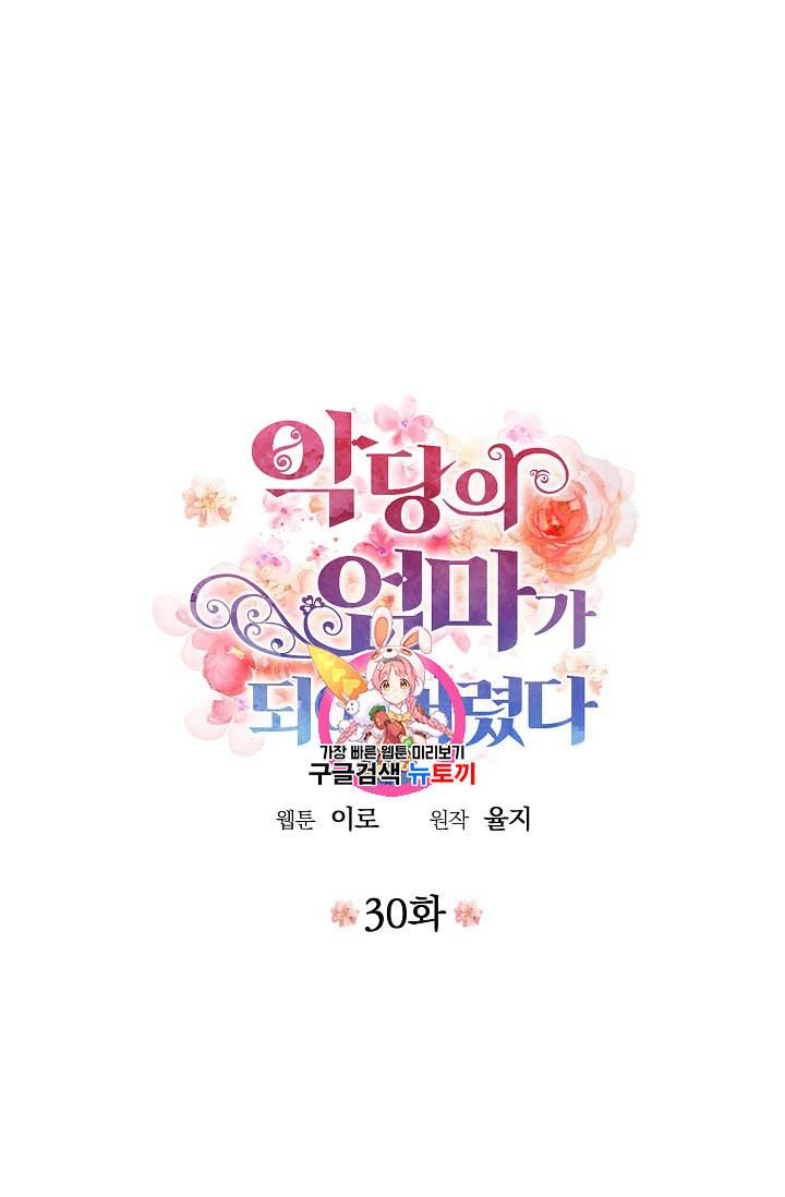 악당의 엄마가 되어버렸다 30화 1
