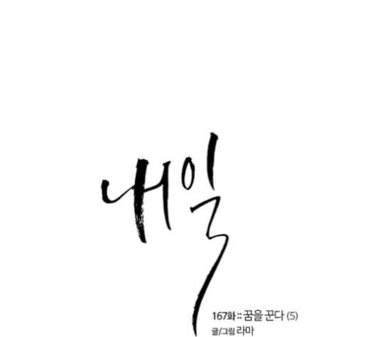 내일 167화 꿈을 꾼다 5 1