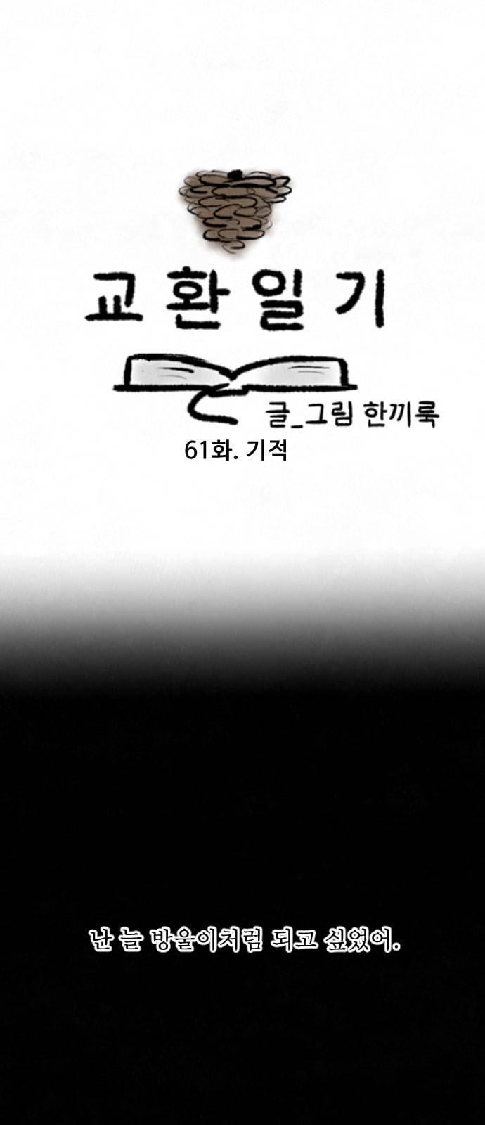 교환일기 61화 기적 4