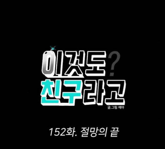 이것도 친구라고 152화 84