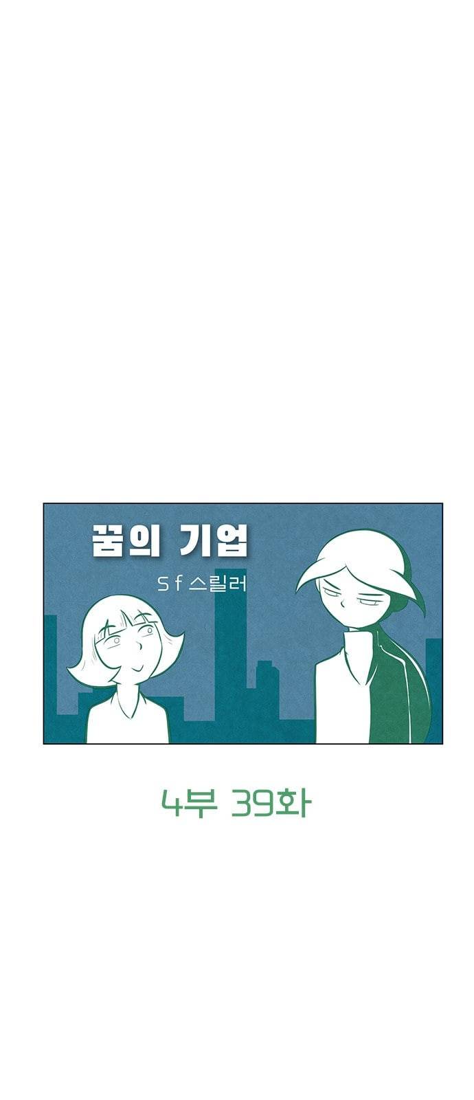 꿈의 기업 4 39 6
