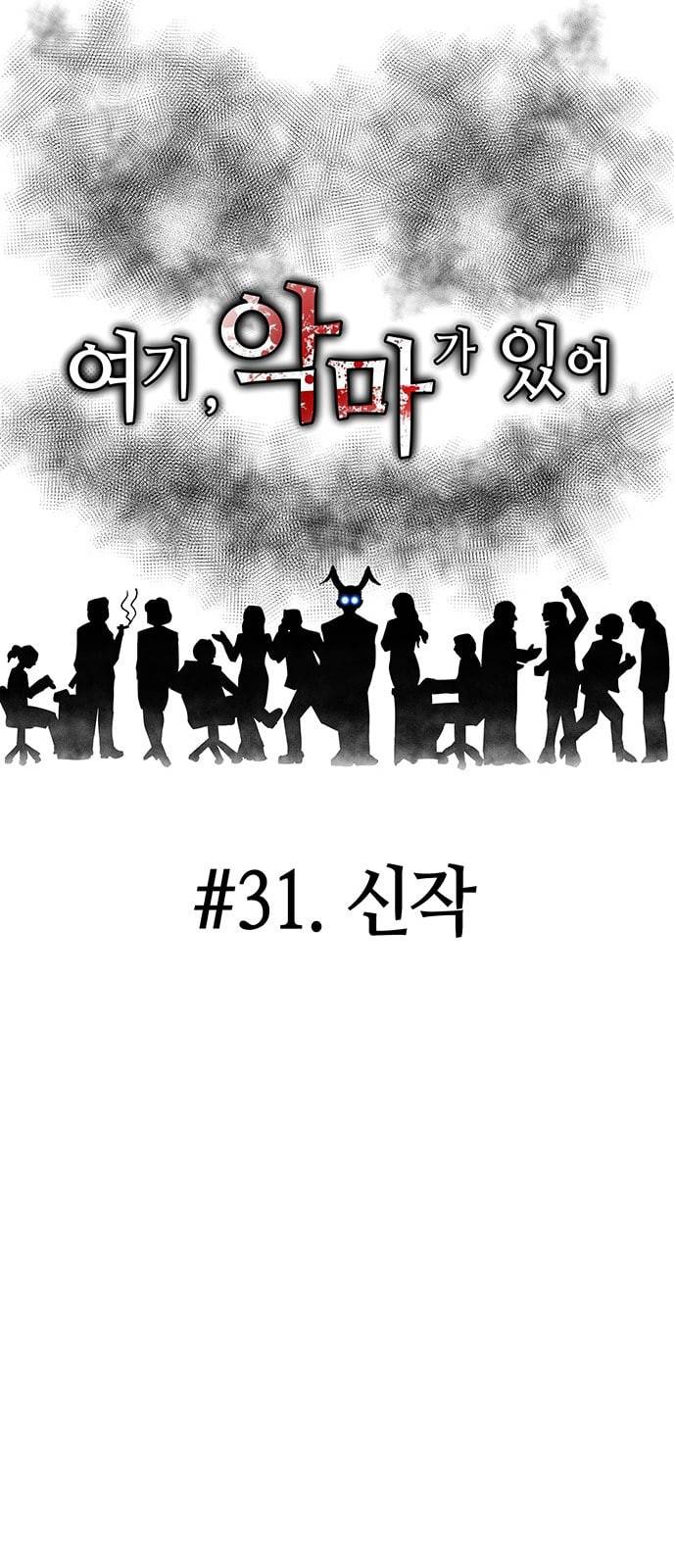 여기 악마가 있어 31 신작 23