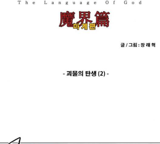 신의 언어 시즌2 130화 괴물의 탄생 2 2