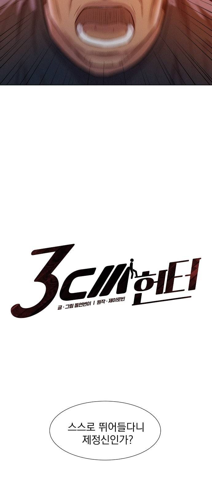 3cm 헌터 30화 3