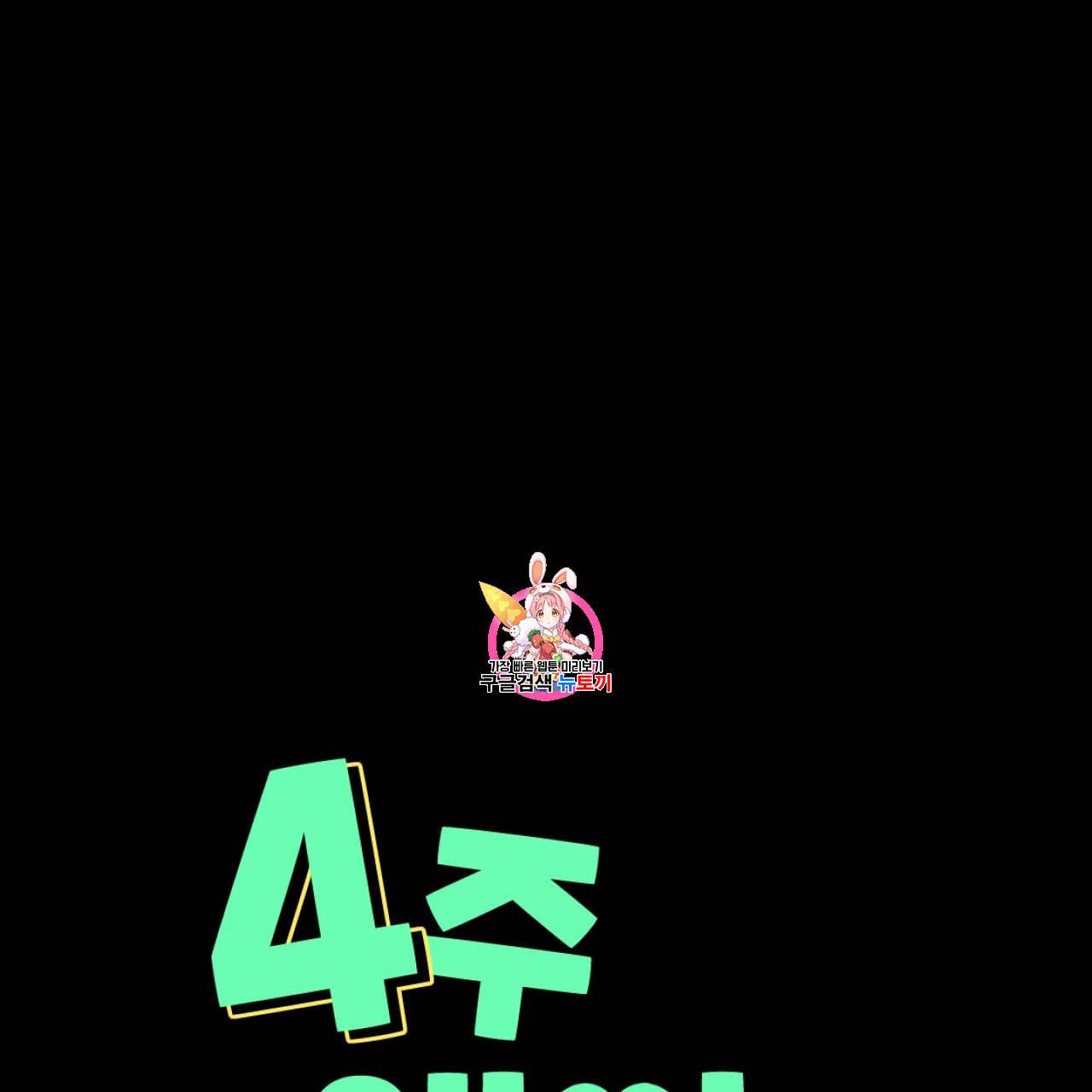 4주 애인 4화 1