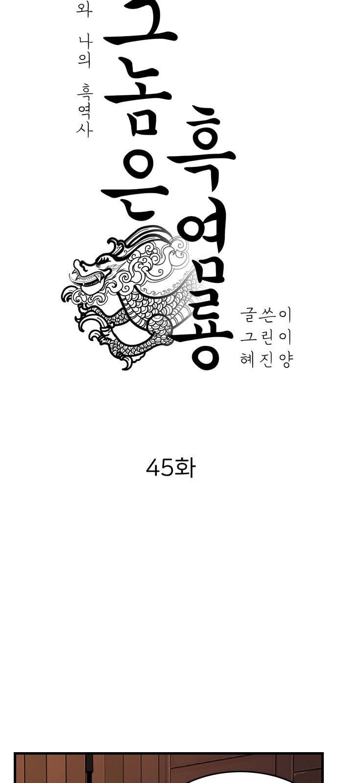 그놈은 흑염룡 45화 4