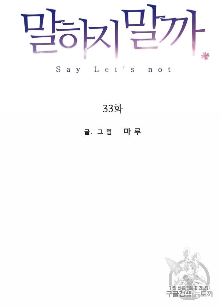 말하지 말까 33화 19