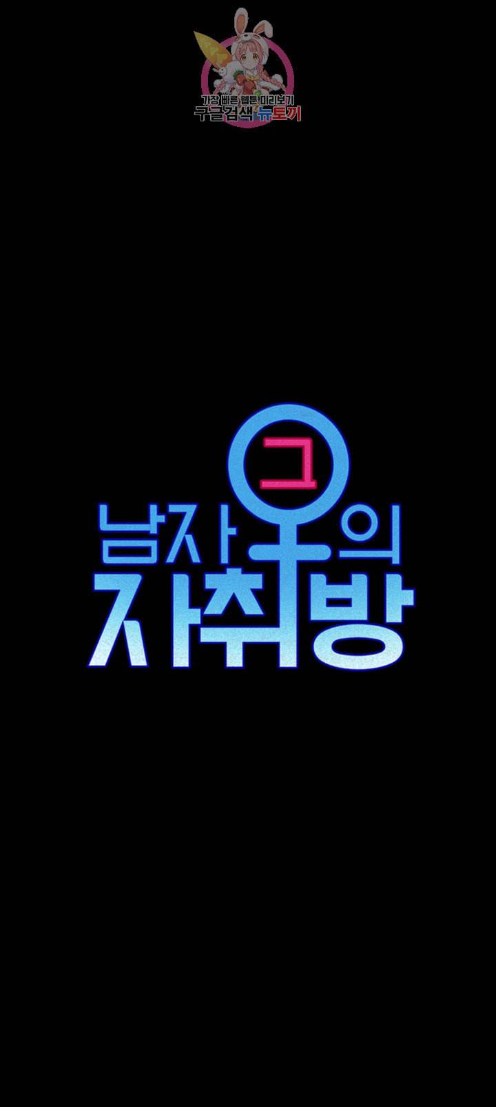 그남자의 자취방 제111화 색녀의 쪼임을 이겨낸 강림 5