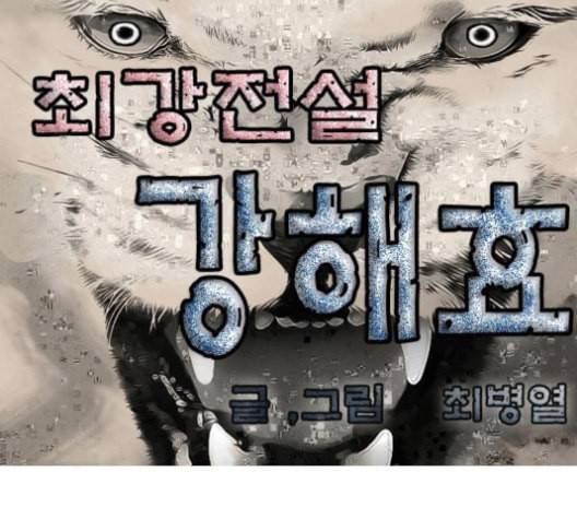 최강전설 강해효 360화 1