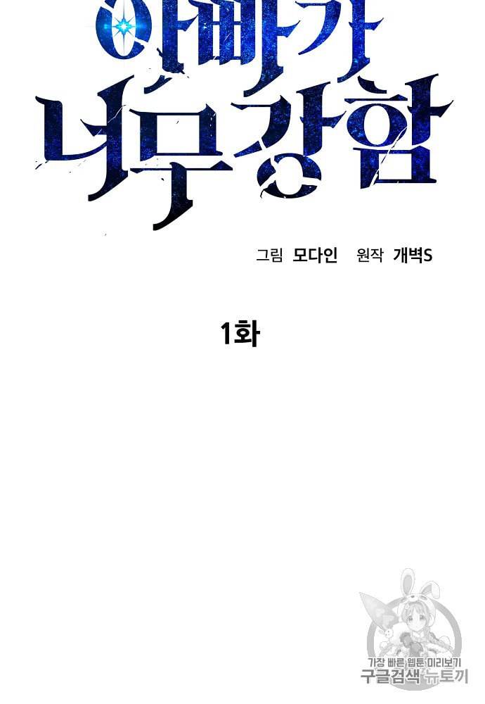 아빠가 너무 강함 1화 17
