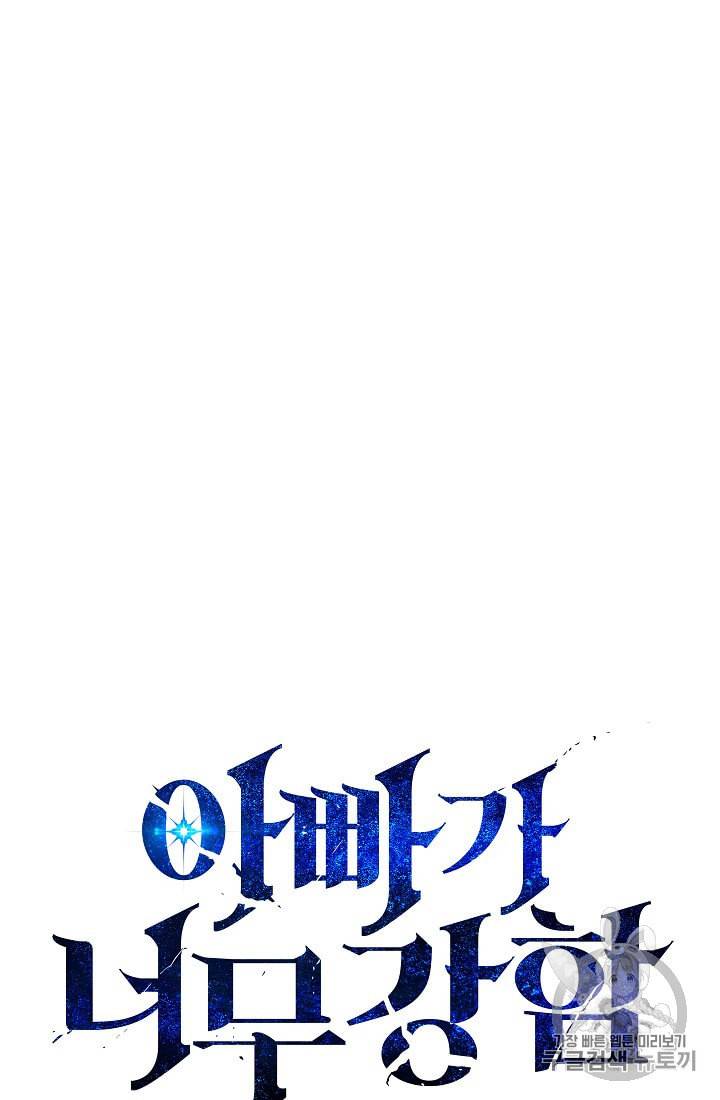 아빠가 너무 강함 9화 4