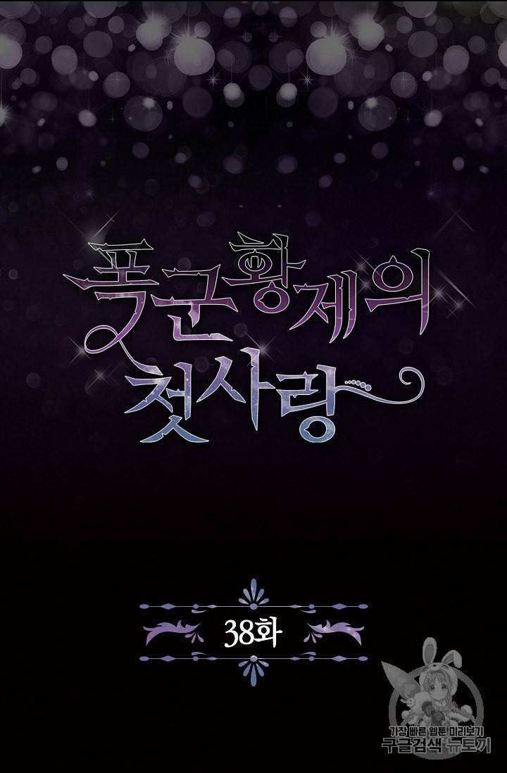 폭군황제의 첫사랑 38화 5